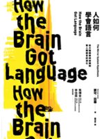 人如何學會語言?:從大腦鏡像神經機制看人類語言的演化