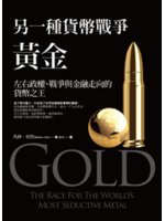 黃金:另一種貨幣戰爭