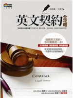 英文契約全攻略=Contract legal notic...