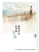 凝望浮光的季節=The warmest winter:冬...