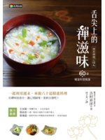 舌尖上的禪滋味:60道精進料理食譜