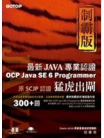 猛虎出閘制霸版:最新OCP Java SE 6 Prog...