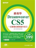 跟我學Dreamweaver CS5:一定要會的網頁製作技巧
