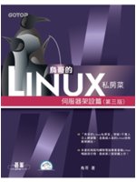 鳥哥的Linux私房菜.伺服器架設篇