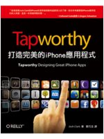 Tapworthy:打造完美的iPhone應用程式