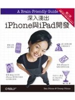 深入淺出iPhone與iPad開發