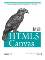 精通HTML5 Canvas