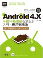 Android 4.X手機/平板電腦程式設計入門、應用到...