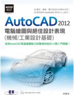 AutoCAD 2012電腦繪圖與絕佳設計表現:(機械/...