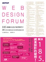 185個網頁設計疑問解答!=Web design forum:10位專家親授設計原則與經驗法則