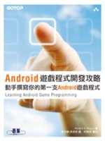 Android遊戲程式開發攻略:動手撰寫你的第一支Android遊戲程式