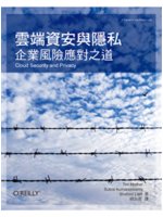 雲端資安與隱私:企業風險應對之道