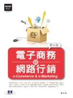 電子商務與網路行銷=E-Commerce & e...