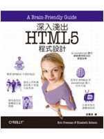 深入淺出HTML 5程式設計:用JavaScript建造...