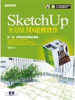 SketchUp全方位3D建模實作