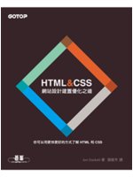 HTML & CSS:網站設計建置優化之道