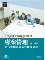 專案管理=Project management:結合實務...