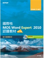 國際性MOS Word Expert 2010認證教材E...
