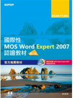 國際性MOS Word Expert 2007認證教材