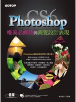 Photoshop CS6唯美必修技與視覺設計表現