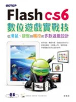 Flash CS6數位遊戲實戰技:從滑鼠、鍵盤到觸控的多款遊戲設計