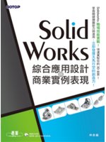 SolidWorks綜合應用設計與商業實例表現