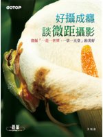 好攝成癮談微距攝影:發掘「一花一世界、一草一天堂」的美好