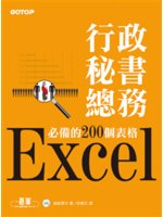 Excel行政秘書總務必備的200個表格