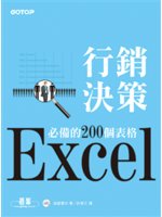 Excel行銷決策必備的200個表格