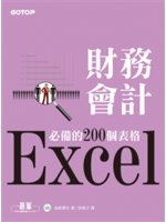 Excel財務會計必備的200個表格