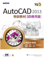 AutoCAD 2013特訓教材.3D應用篇