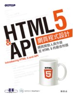 HTML 5 & API網頁程式設計=Introducing HTML 5 and API:網頁開發人員升級至HTML 5的最佳利器