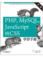 PHP, MySQL, JavaScript與CSS學習...