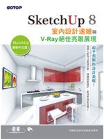 SketchUp 8室內設計速繪與V-Ray絕佳亮眼展現
