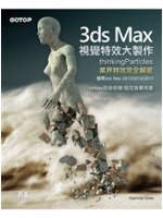 3ds Max視覺特效大製作:thinking Particles業界特效完全解密