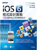 iOS 6程式設計實戰:136個快速上手的開發技巧