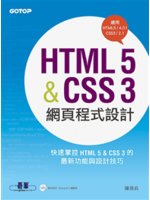 HTML 5 & CSS 3網頁程式設計