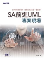 SA前進UML專案現場:在UML專案現場中,簡單使用UM...