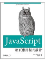 JavaScript網頁應用程式設計