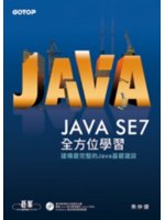 Java SE7全方位學習:建構最完整的Java基礎建設