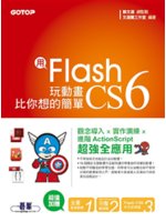 用Flash CS6玩動畫比你想的簡單