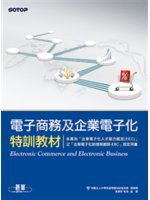 電子商務及企業電子化特訓教材