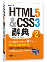 HTML5 & CSS3辭典