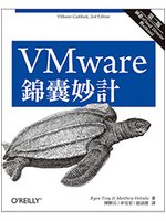 VMware錦囊妙計