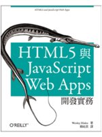 HTML 5與JavaScript Web Apps開發...