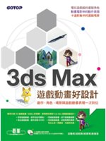 3ds Max遊戲動畫好設計:創作、角色、場景與遊戲動畫...