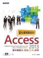 Access 2013資料庫規劃設計:資料庫建立x查詢x...