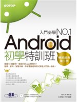 Android初學特訓班