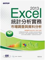 Excel 2013統計分析實務:市場調查與資料分析