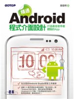 精通Android程式介面設計:打造最佳使用者體驗的Ap...